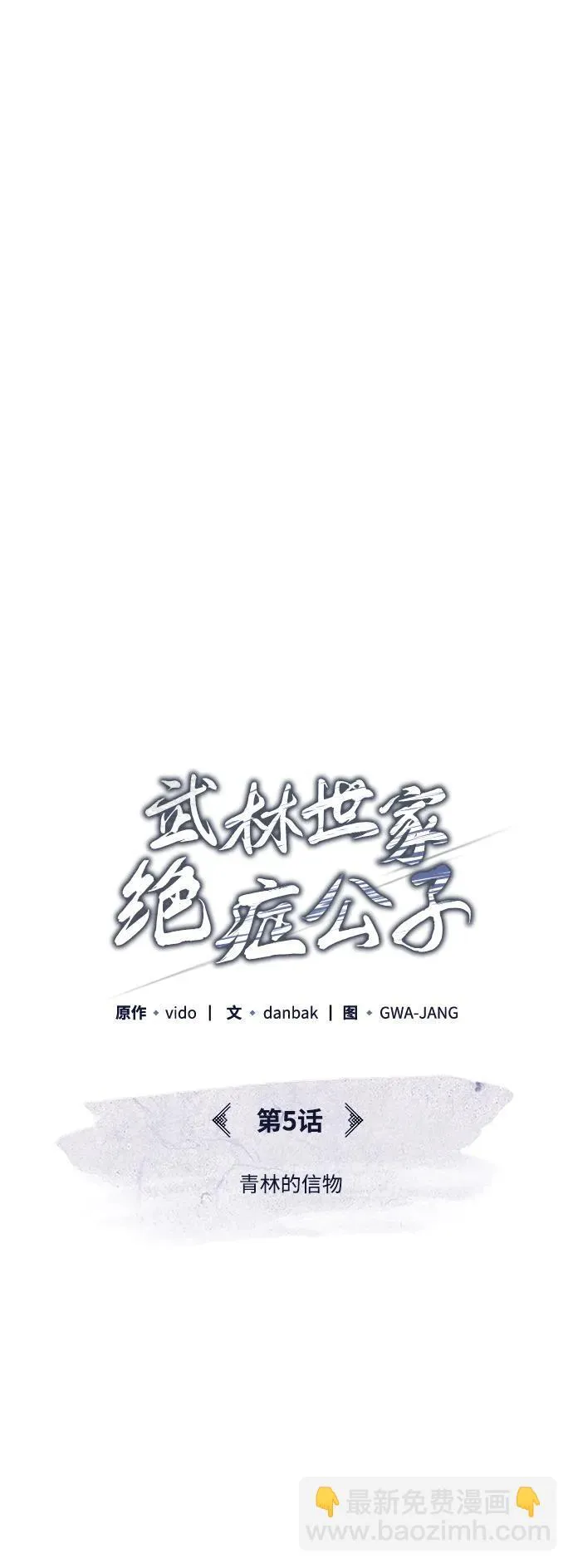 公子得了绝症漫画,[第5话] 青林的信物1图