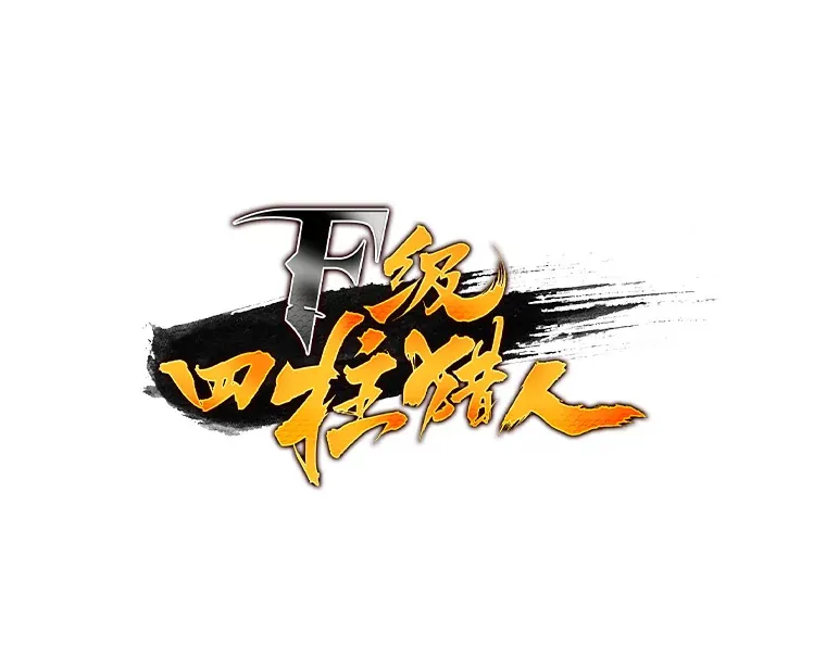 福建畲族雷姓宗祠漫画,13.设局2图