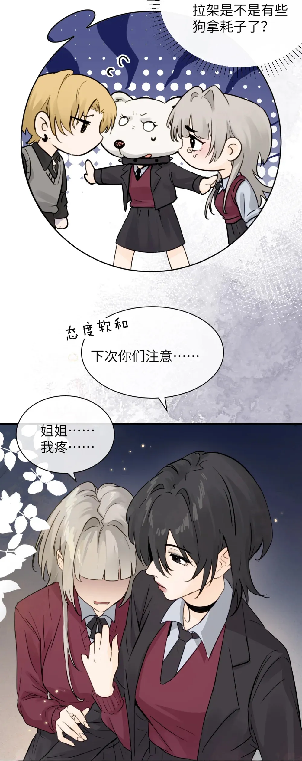 病娇妹妹只想让我欺负她有小说吗漫画,008 姐姐我害怕2图