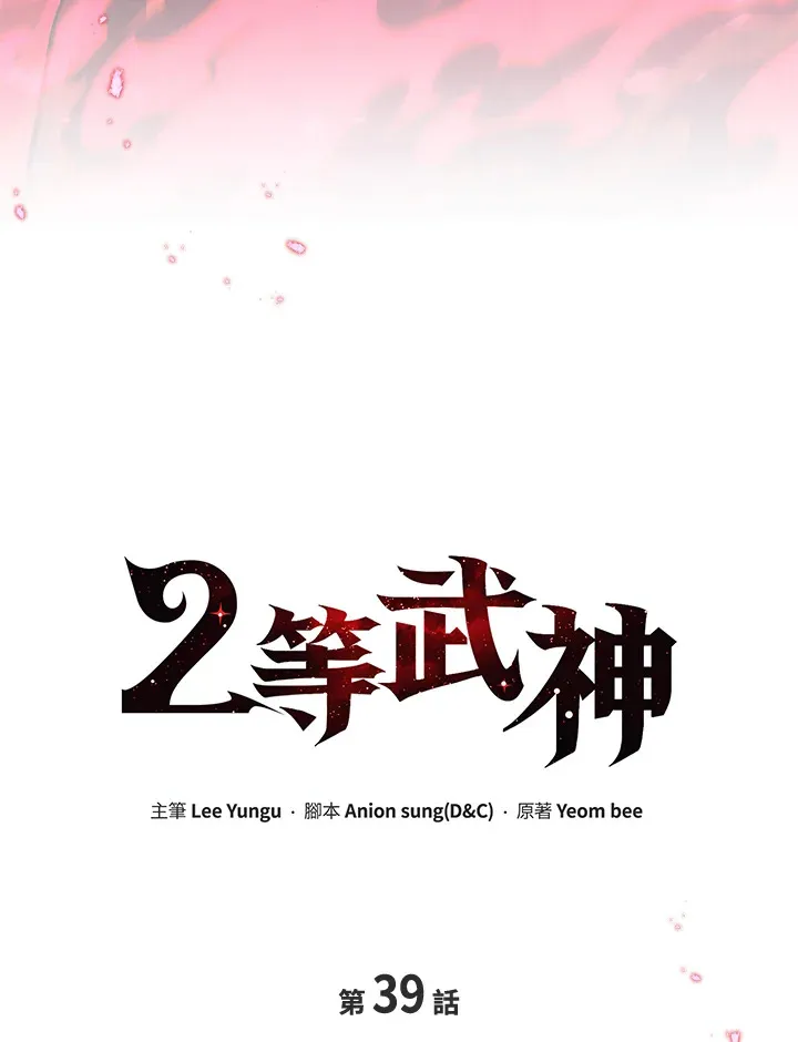 2等功有什么好处漫画,第39话1图