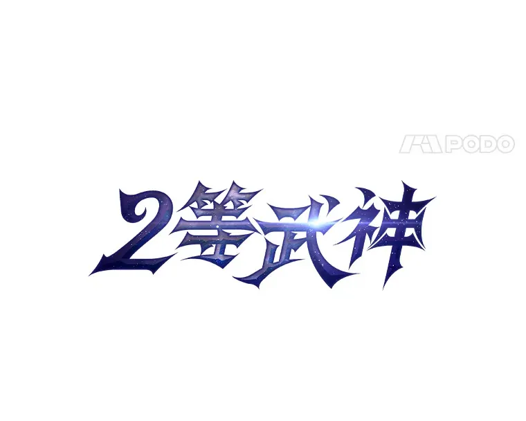 2等座是什么样的座位漫画,13.新增能力值2图