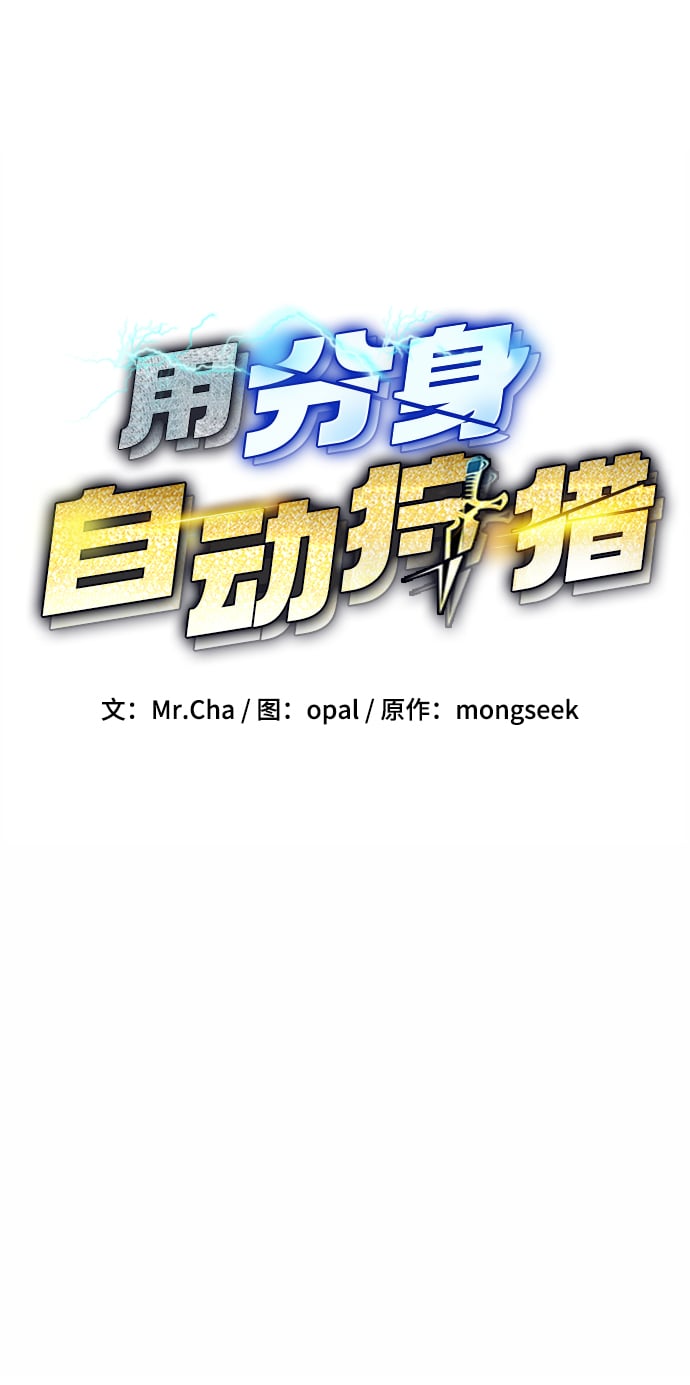 用分身自动狩猎大结局漫画,[第9话] 第一次狩猎（1）1图
