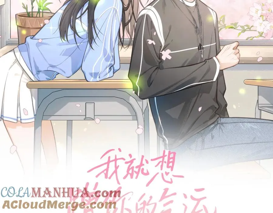 我就想蹭你的气运完整版漫画,第二季 第4话 话到嘴边的表白1图