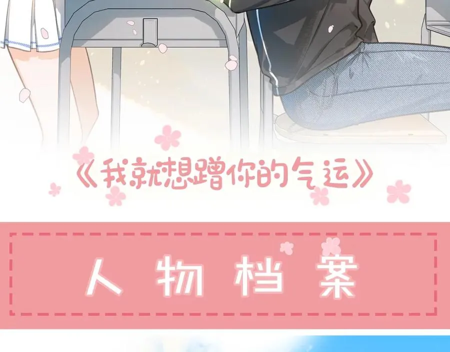 我就想蹭你的气运小说在哪看漫画,序章 人设公开1图