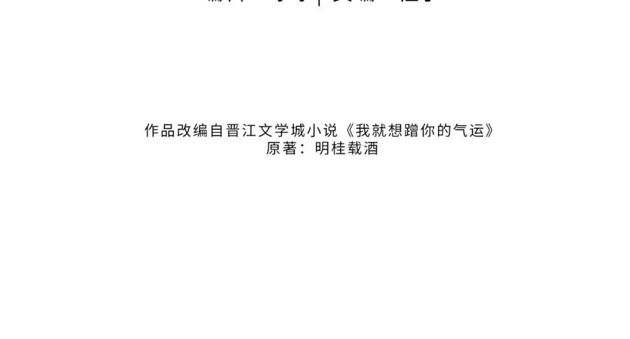 我就想蹭你的气运小说在哪看漫画,第二季 第2话 迟来的愧疚我不需要2图