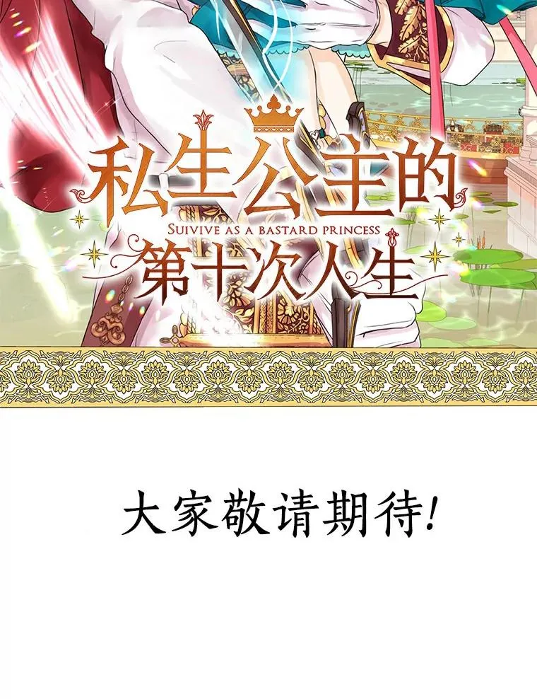 私生公主的第十次人生漫画,0.私生女安娜塔莎1图