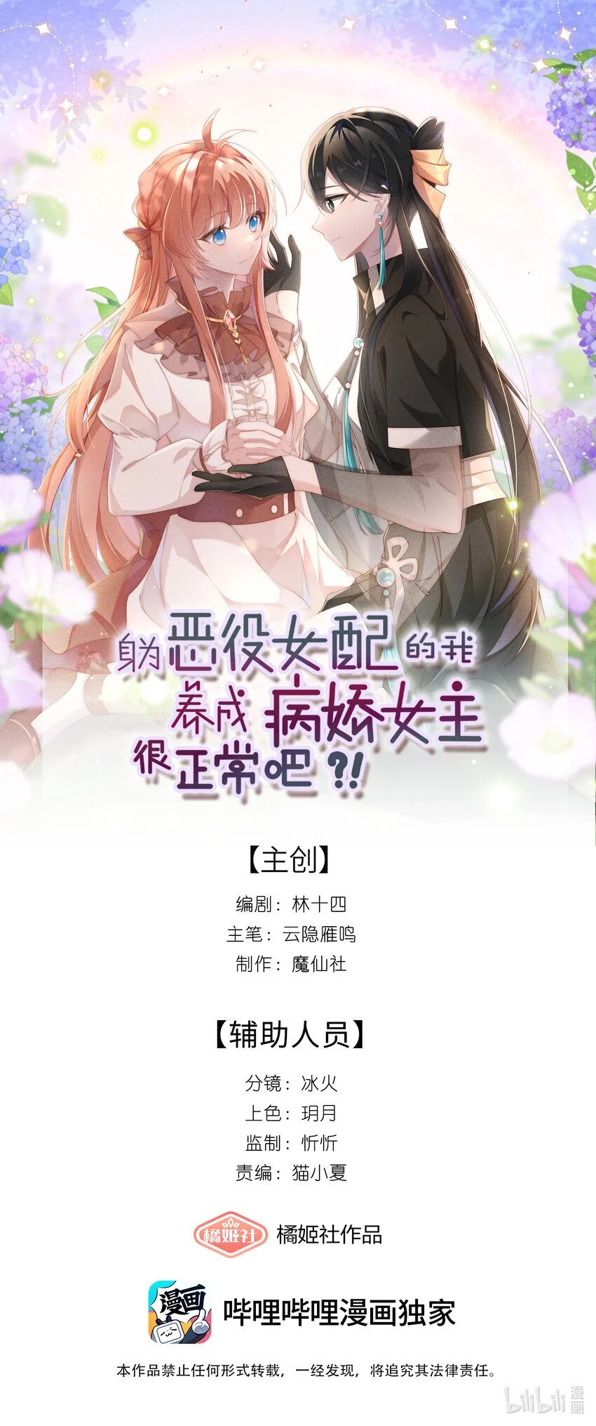 身为恶役女配的我养成病娇女主很正常吧？！漫画,014 命运却要你们自相残杀1图