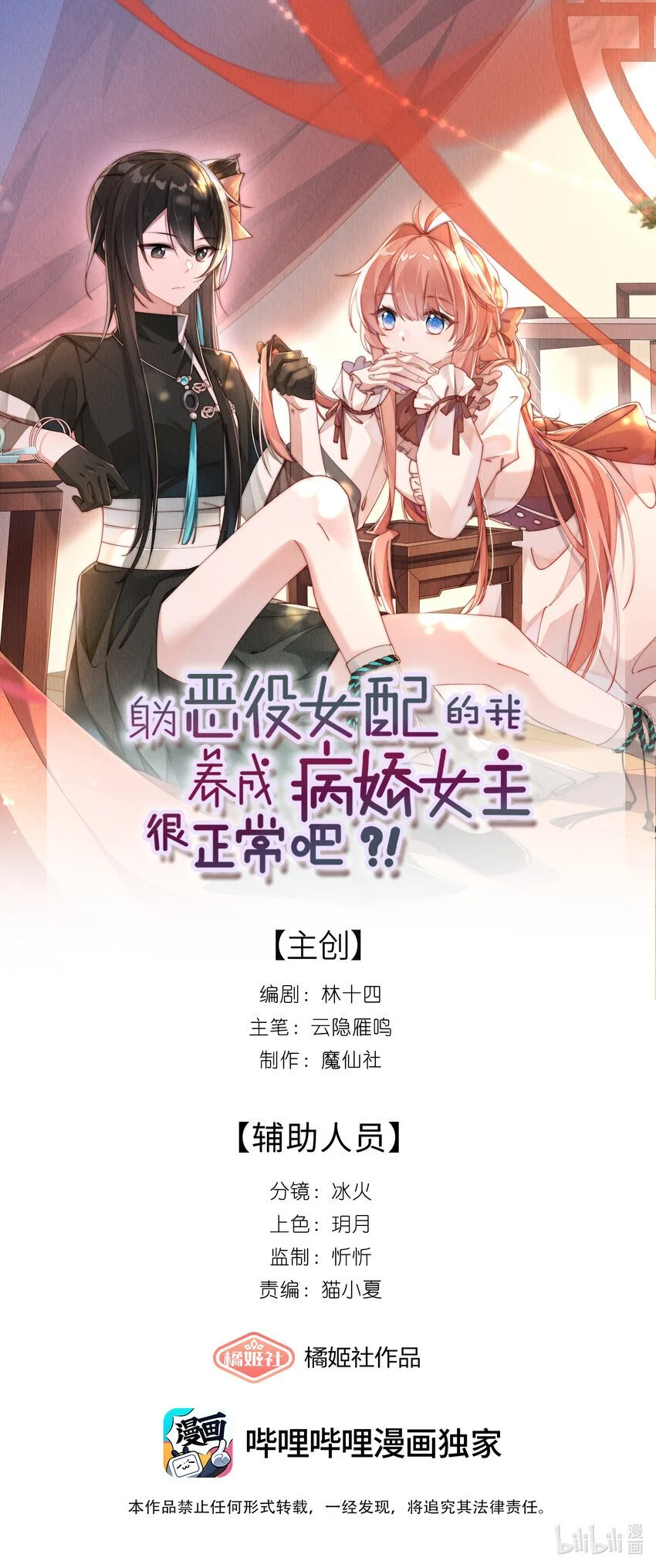 身为恶役女配的我养成病娇女主很正常吧？！漫画,09 疯女人1图