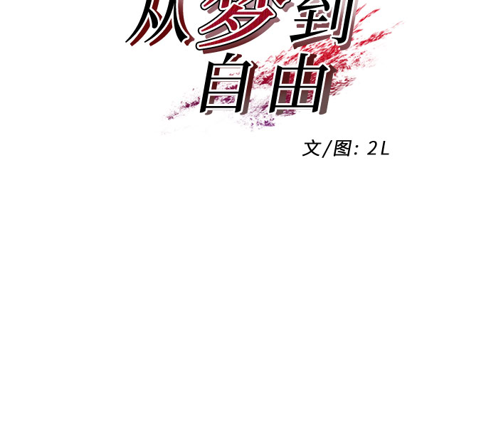 从梦到自由广播剧漫画,第9话1图