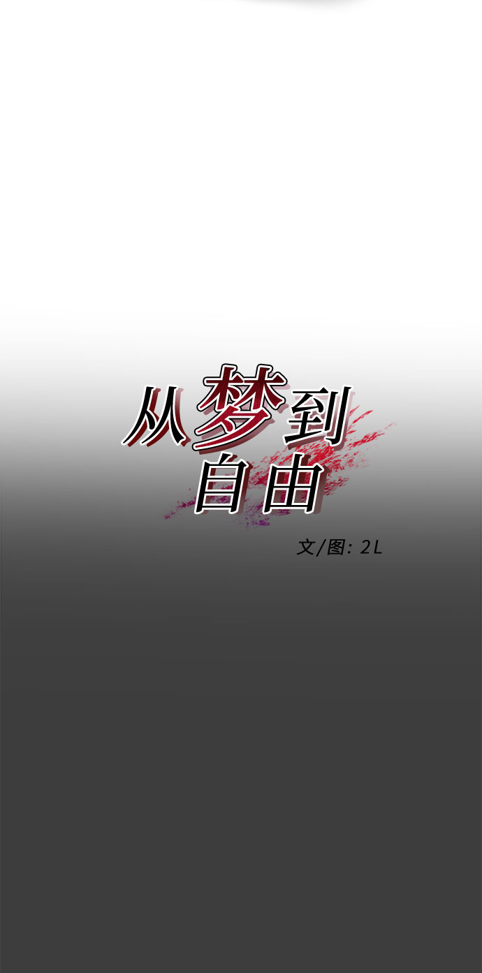 从梦到自由漫画,第3话1图