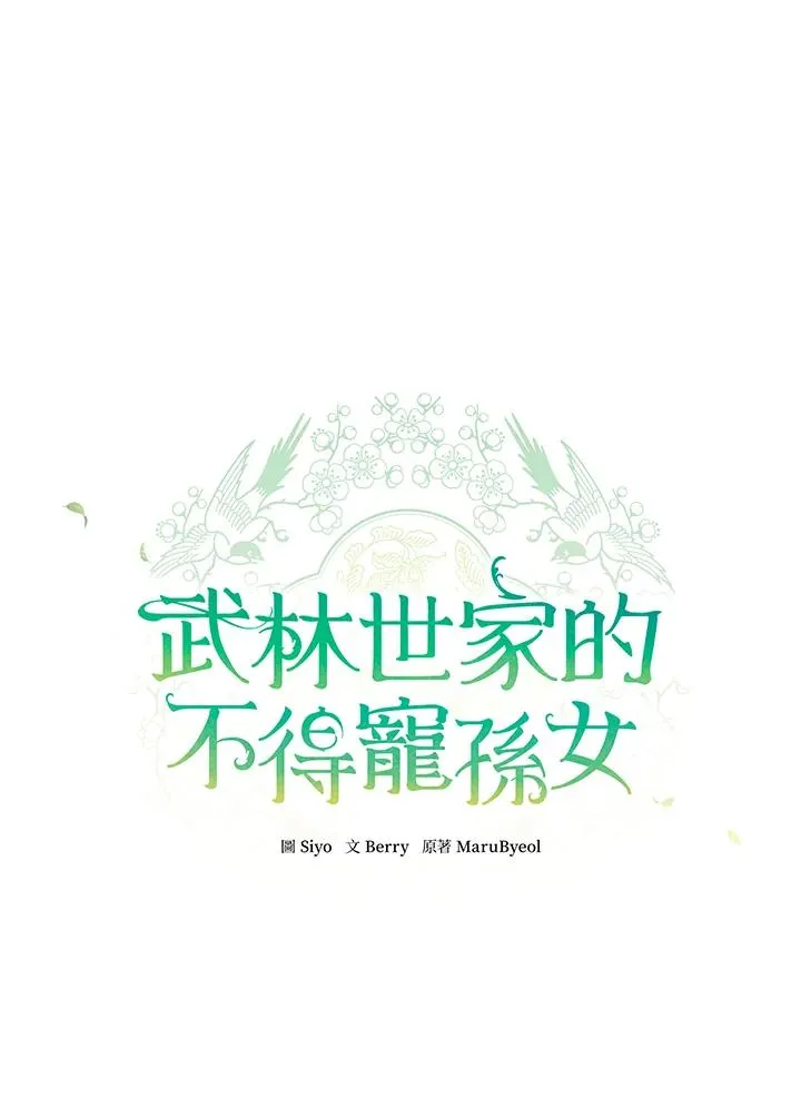 武林世家的失宠小孙女小说结局是什么?漫画,第6话2图