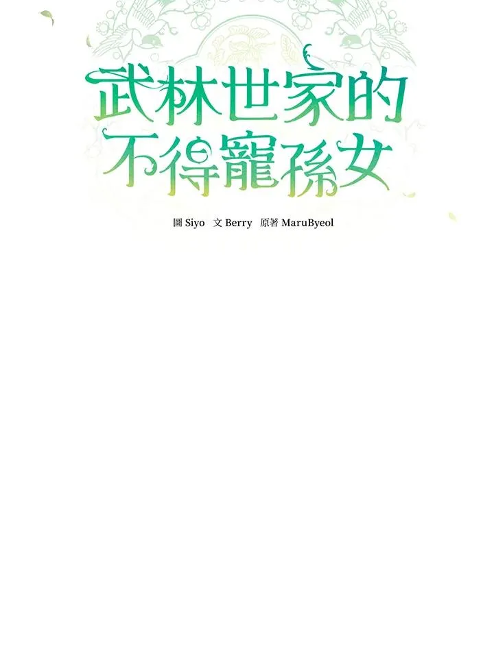 武林世家的失宠小孙女小说结局是什么?漫画,第3话1图
