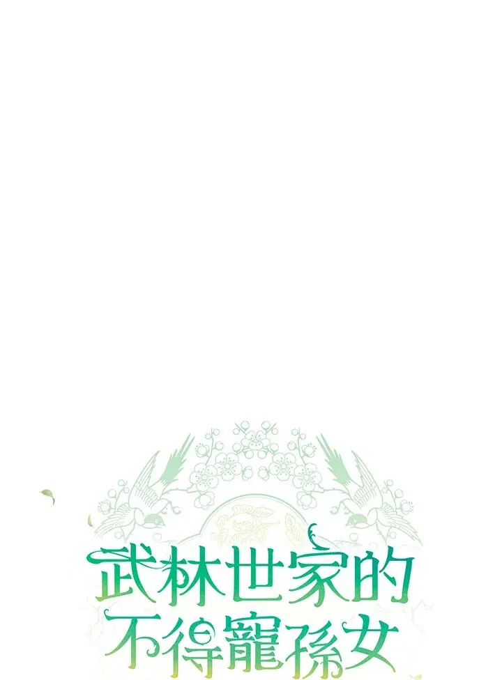 武林世家的失宠小孙女小说结局是什么?漫画,第7话1图