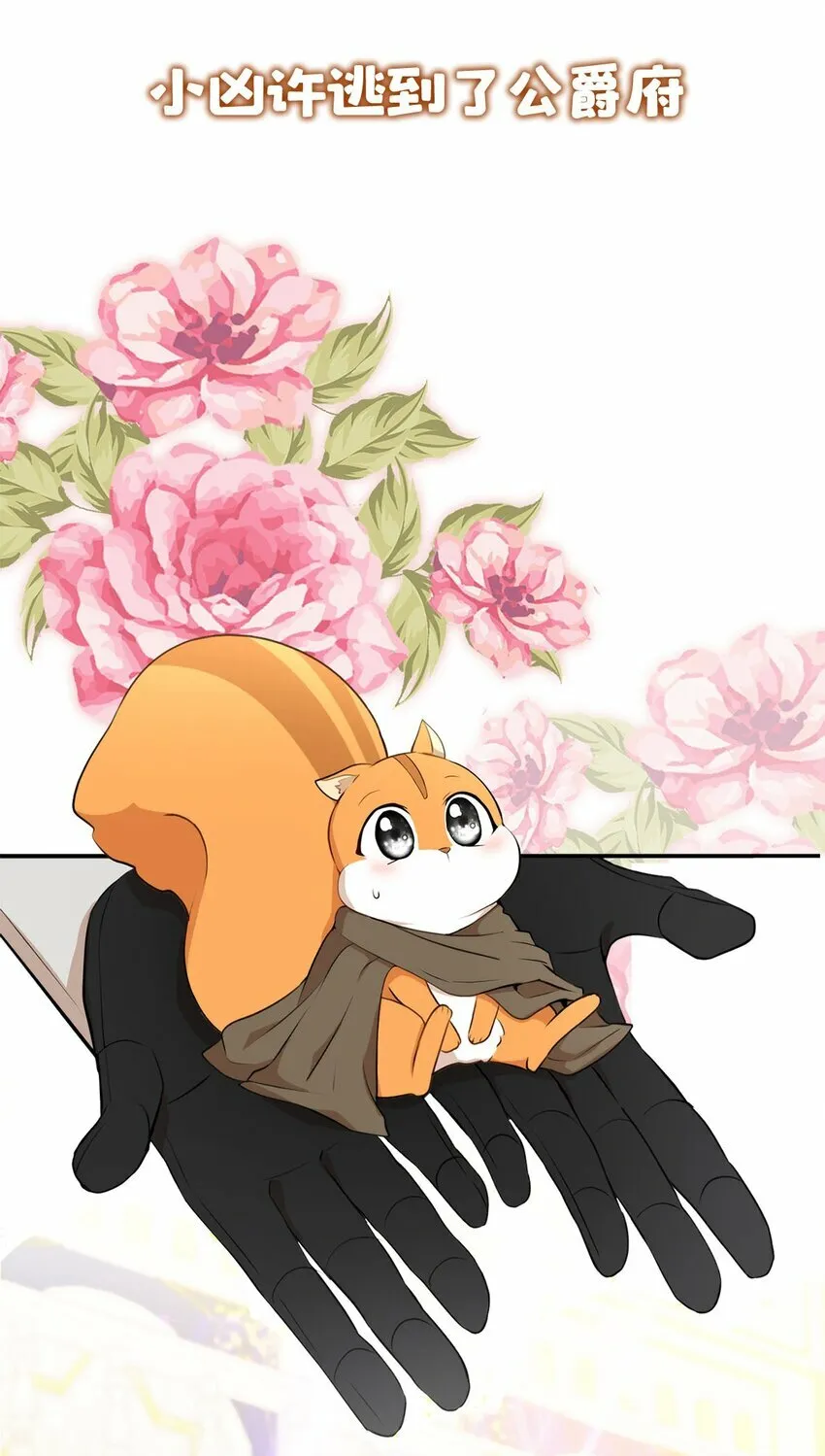 狮子公爵家的松鼠千金86话漫画,序章 小松鼠冲鸭！1图