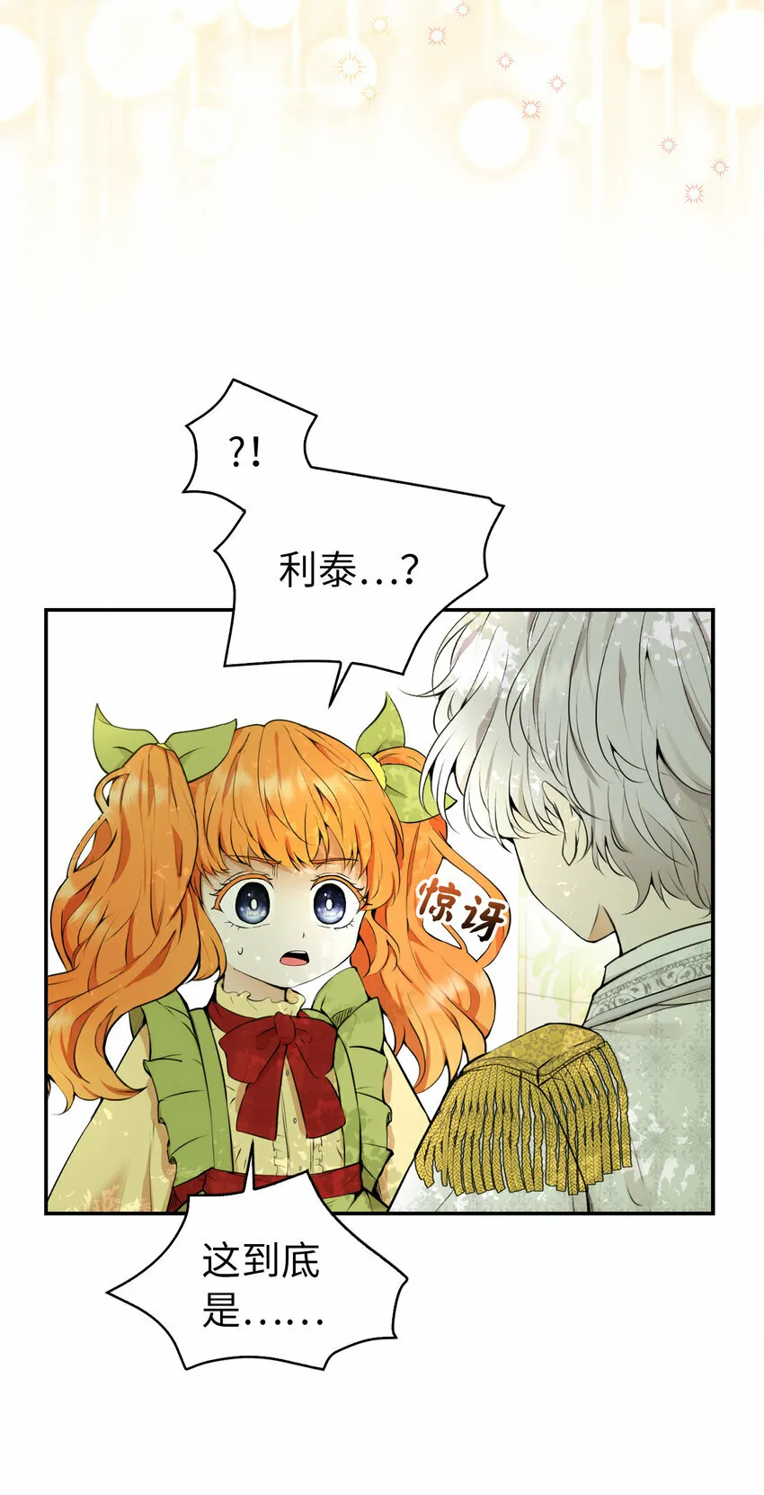 狮子公爵家的松鼠千金漫画,1 我回到了...过去？1图