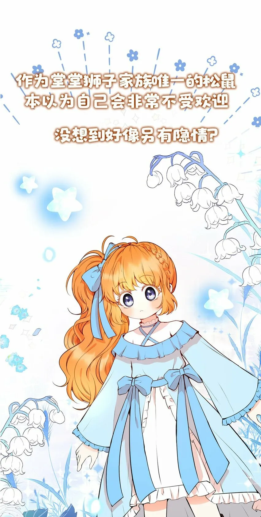 狮子公爵家的松鼠千金86话漫画,序章 小松鼠冲鸭！2图