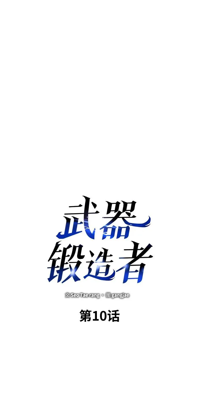 武器锻造者漫画,第10话1图