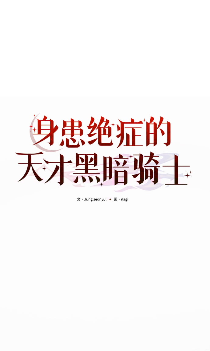 身患绝症的天才黑暗骑士18话漫画,第3话2图