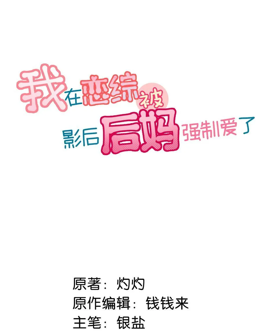 我在恋综被影后后妈强制爱了笔趣阁全文漫画,013 可能是……缘分？2图