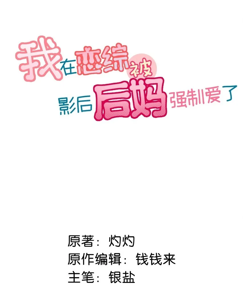 我在恋综被影后后妈强制爱了漫画,006 别走，别不要我。2图