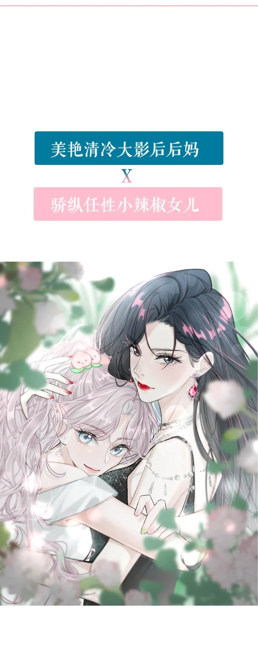 我在恋综养熊猫无防盗漫画,序章 公主请看小妈文学1图