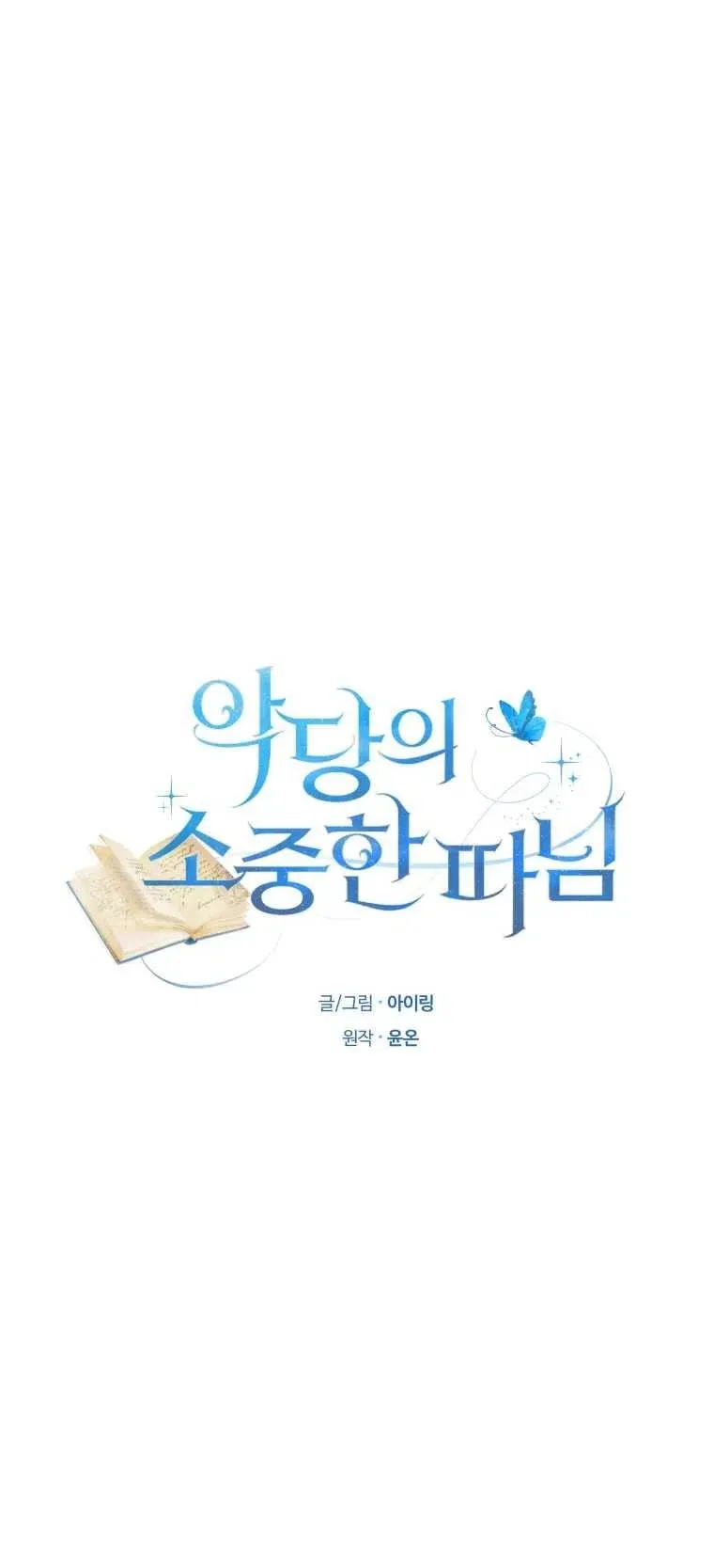 恶棍的宝贝女儿漫画,第08话2图