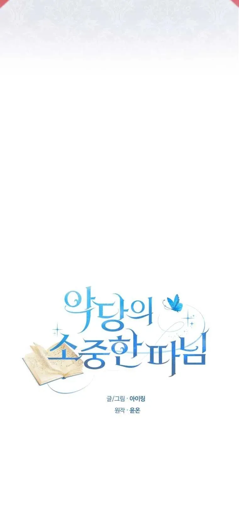 恶棍的宝贝女儿漫画,第11话2图
