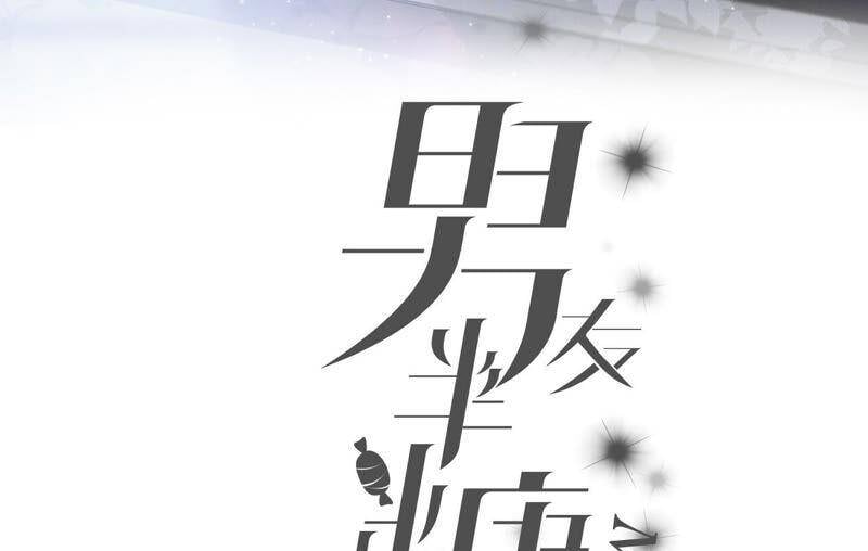 男友半糖半盐漫画,08·不许反抗1图