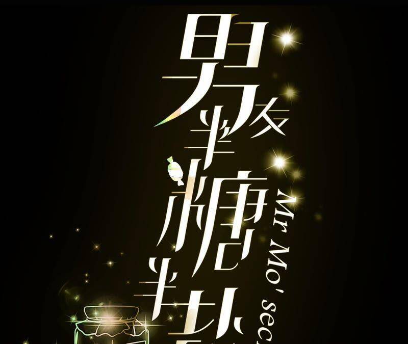 男友半糖半盐漫画,24·我会温柔不让你痛1图