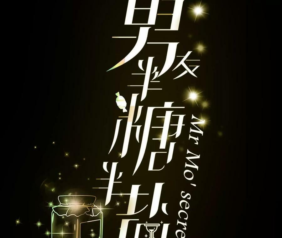 男友半糖半盐漫画,80·哄好墨墨1图