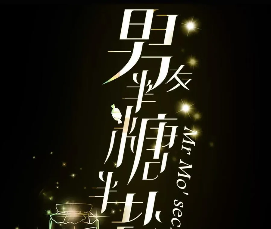男友半糖半盐漫画,俺稀罕你！1图