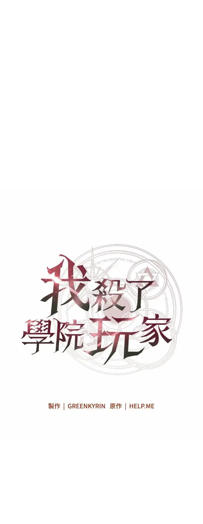 我杀了学院玩家漫画,第10话1图