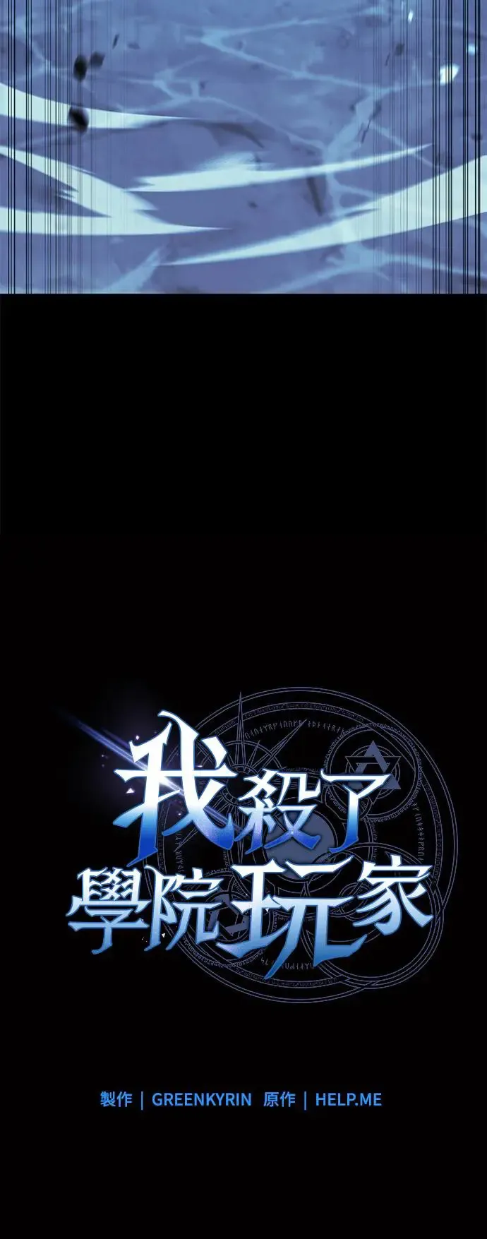 我杀了学院玩家漫画,第13话1图