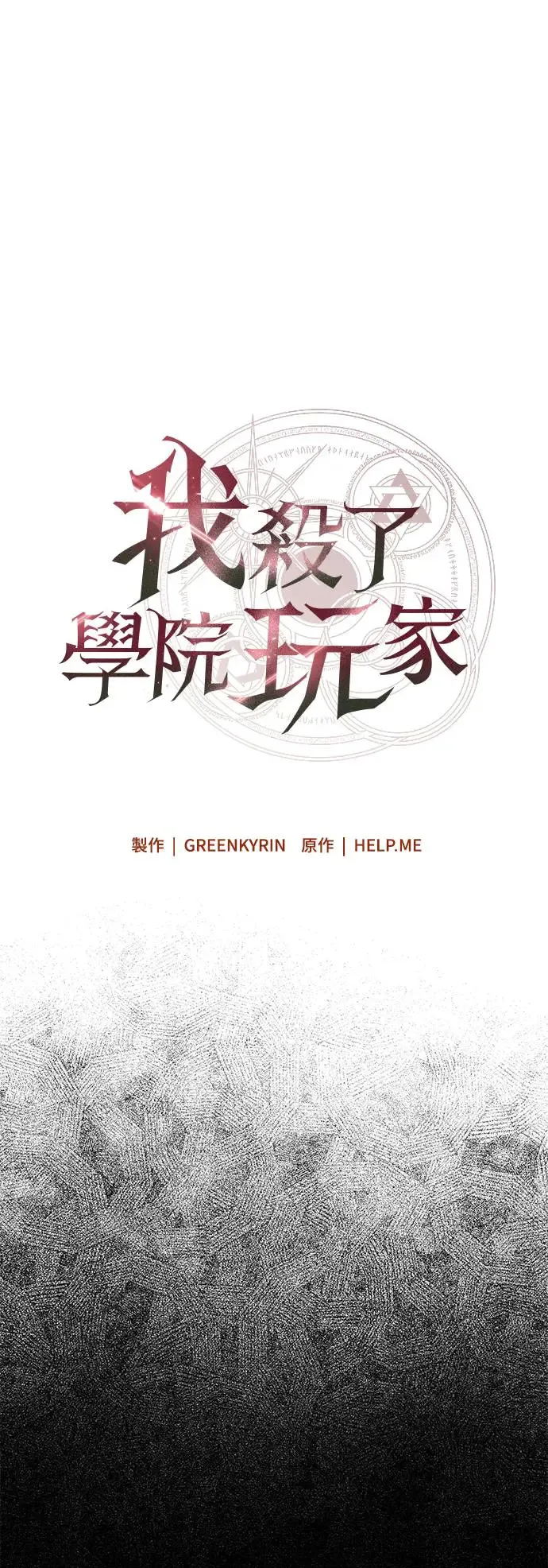 我杀了学院玩家漫画,第12话2图