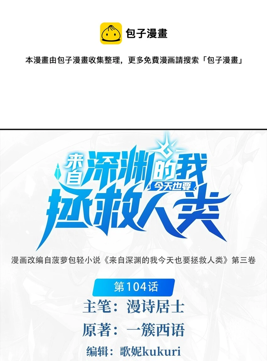 来自深渊的我今天也要拯救人类听书漫画,第104话 无法兑现的诺言1图