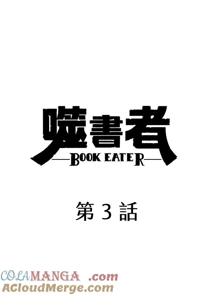 噬书魔法师漫画,第3话1图
