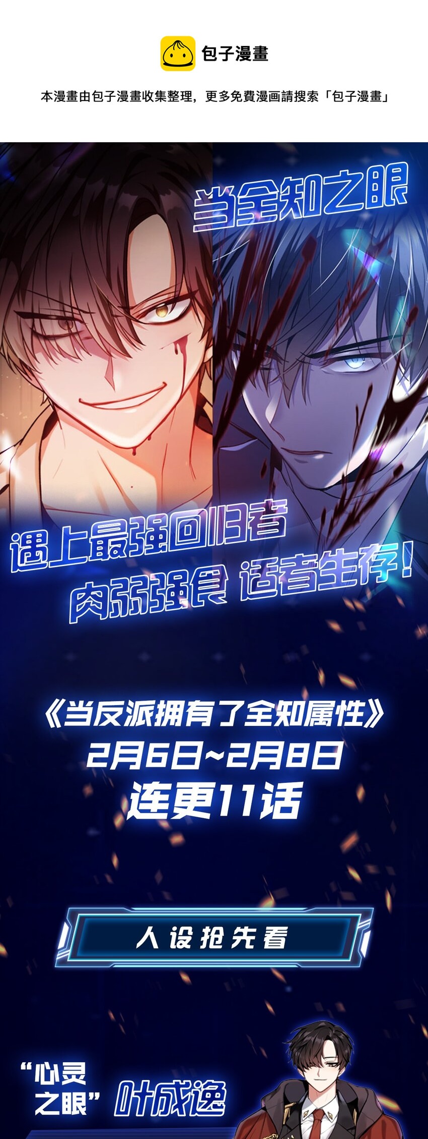 当反派拥有了全知属性女主是谁漫画,上线福利 人设抢先看+送周边啦~1图