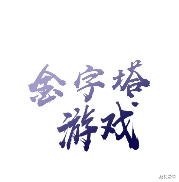 金字塔游戏漫画,第3话2图