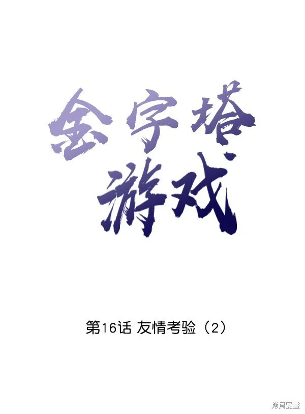 金字塔游戏漫画,第16话2图