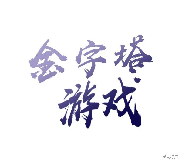 金字塔游戏漫画,第6话2图