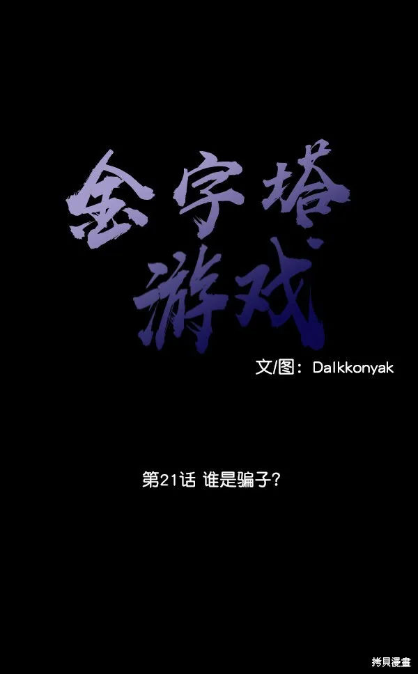 金字塔游戏漫画,第21话1图