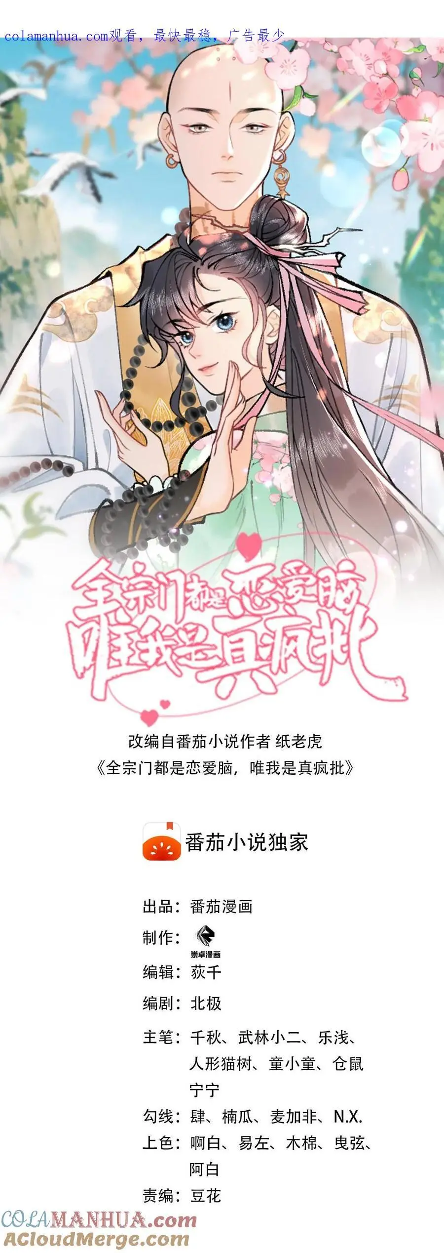 全宗门都是恋爱脑的动漫漫画,第1话 专业对口，包君满意1图