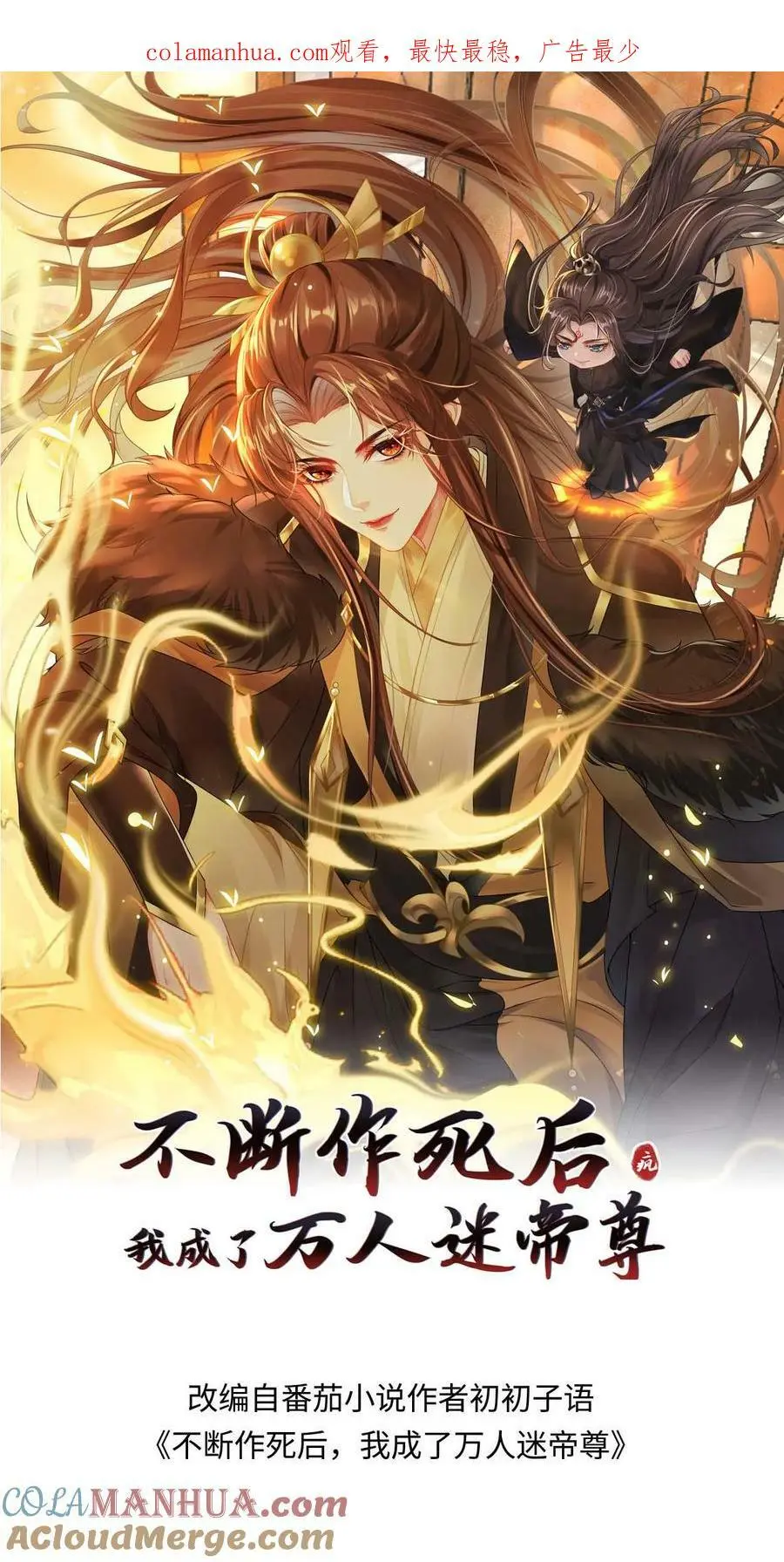 不断作死后，我成了万人迷帝尊漫画,第1话 家人们，我凉了啊1图