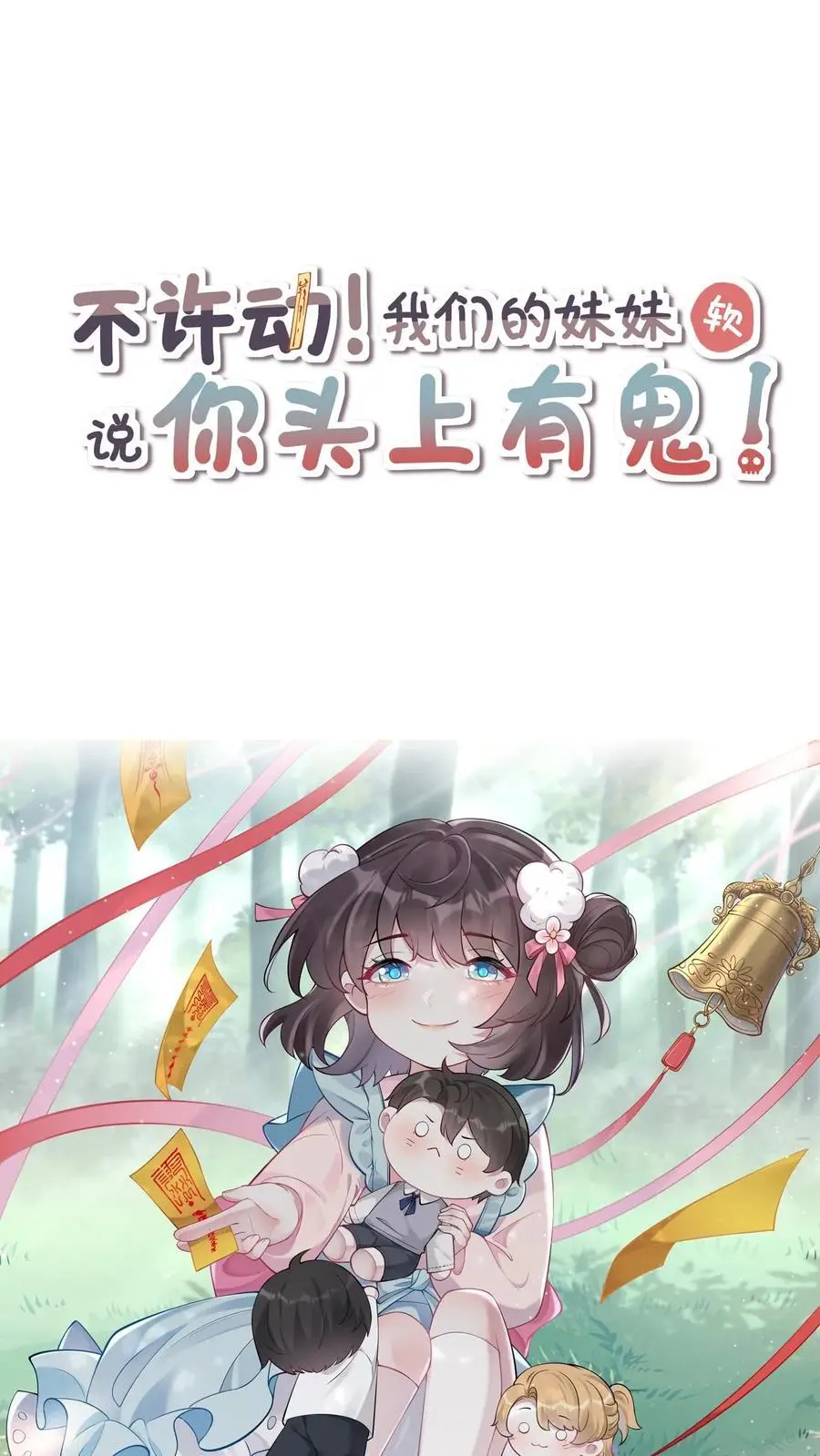 不许动！我们的妹妹说你头上有鬼漫画,序章2图