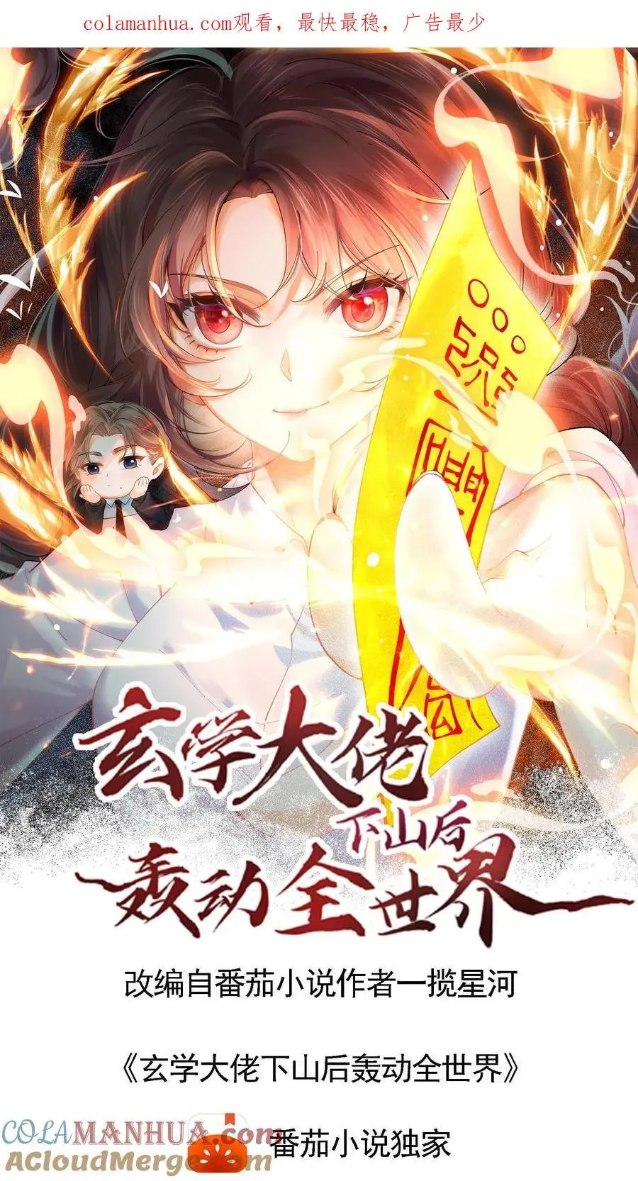 玄学大佬下山后轰动全世界漫画,第1话 下山1图