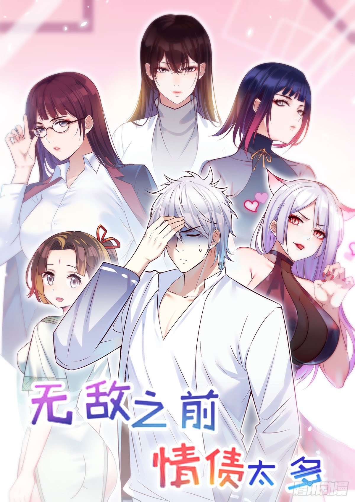 无敌之前情债太多漫画酷漫屋漫画,预告1图