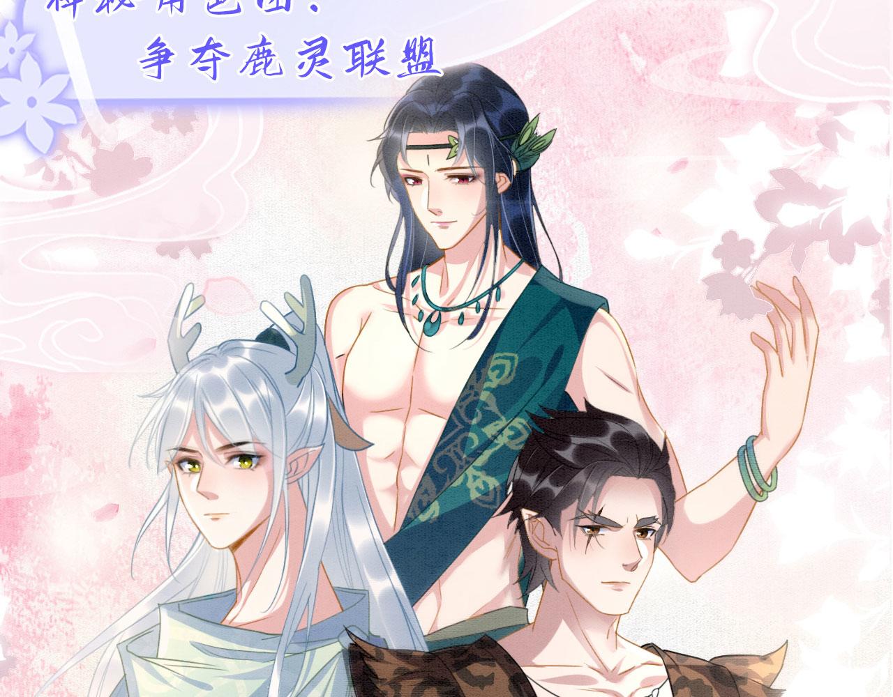救命！穿越兽世蛇夫超宠我！漫画,人物档案放送1图