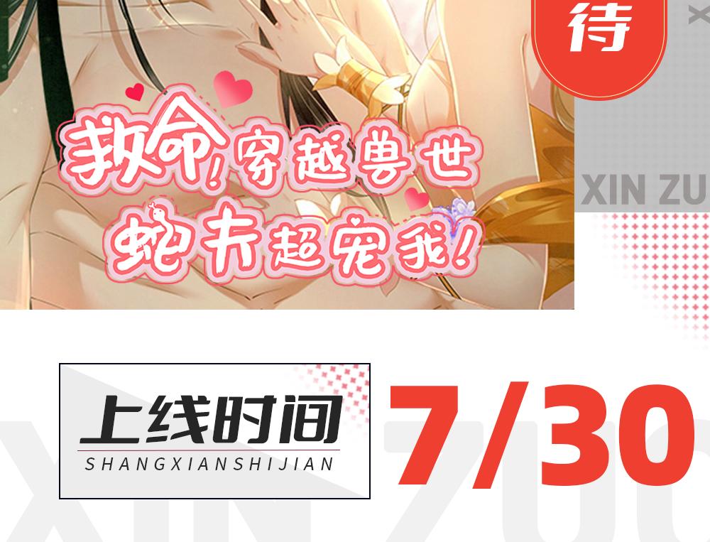 救命！穿越兽世蛇夫超宠我！漫画,人物档案放送2图