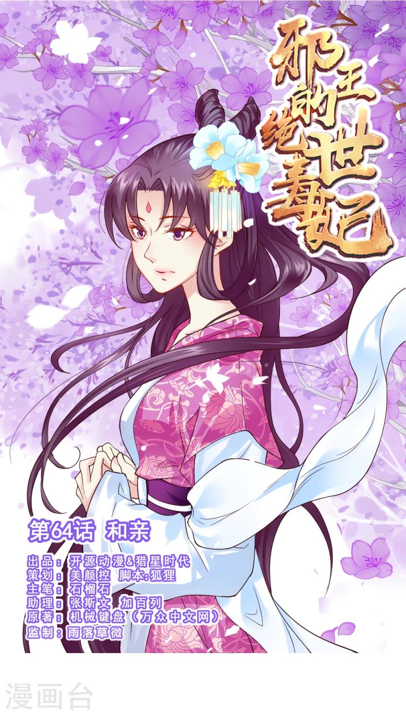 免费全本小说邪王的绝世毒妃漫画,第64话 和亲1图