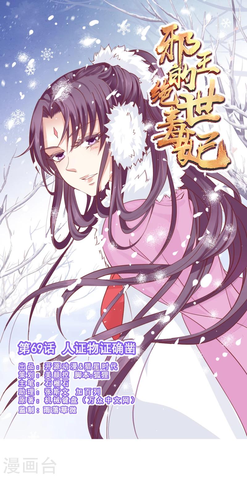 邪王的绝世毒妃动漫全集免费观看漫画,第69话 人证物证确凿1图